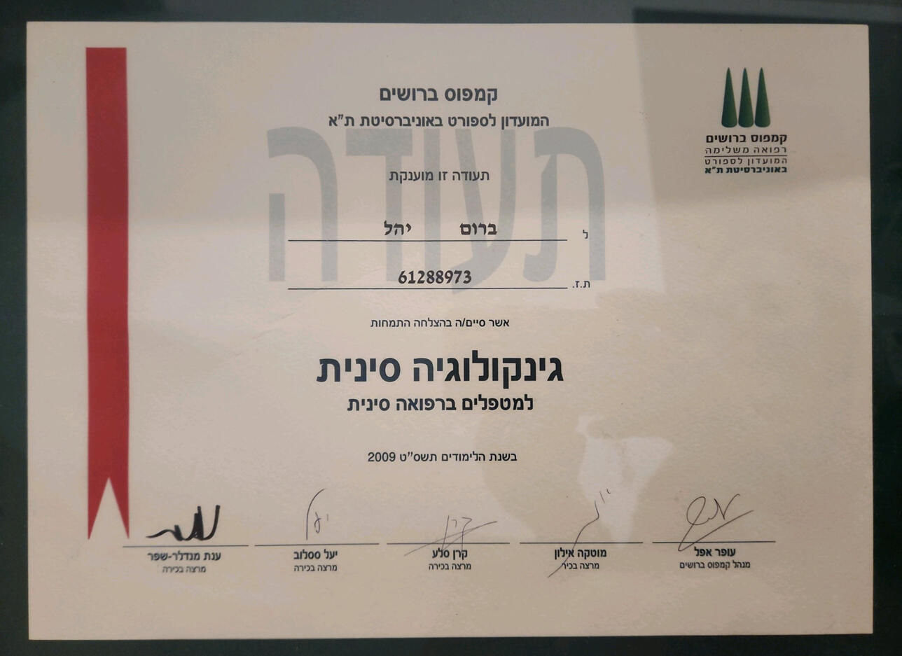 התמחות בגינקולוגיה סינית בברושים